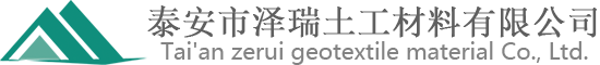 泰安市澤瑞土工材料有限公司